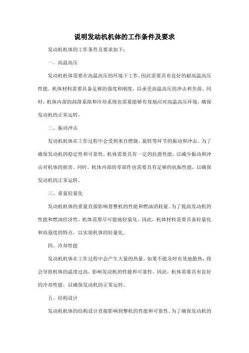 说明发动机机体的工作条件及要求