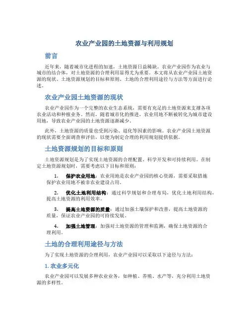 农业产业园的土地资源与利用规划