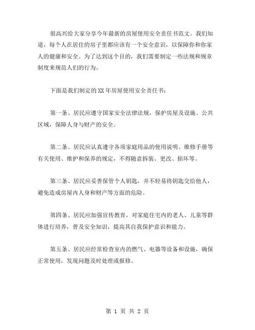 XX年房屋使用安全责任书范文