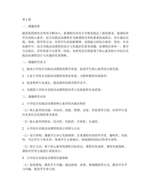 综合实践活动教研课题(3篇)