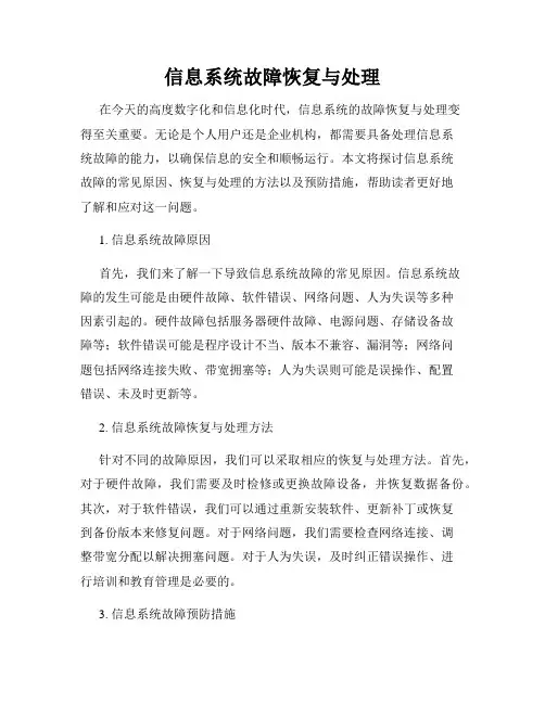 信息系统故障恢复与处理