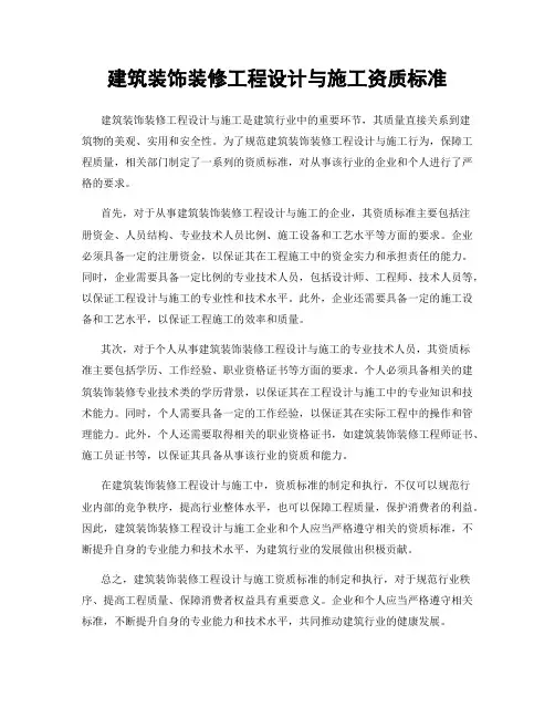 建筑装饰装修工程设计与施工资质标准