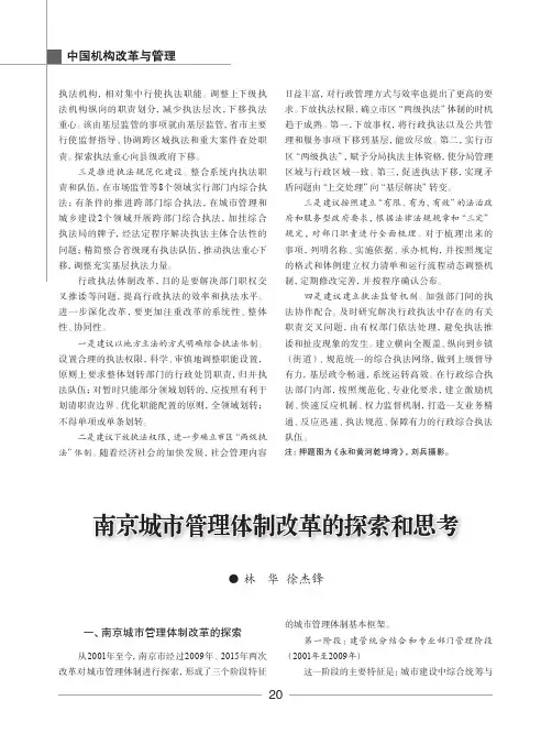 南京城市管理体制改革的探索和思考