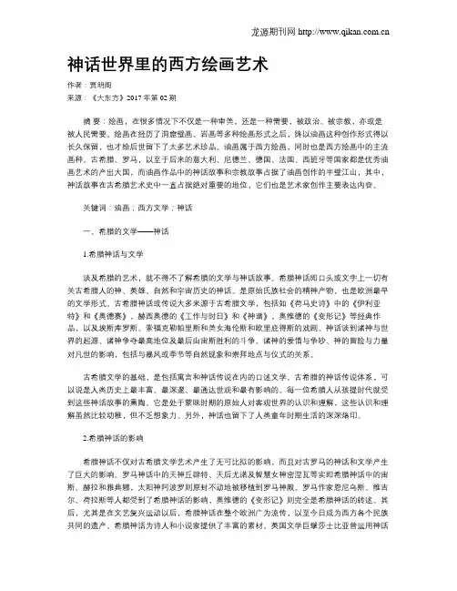 神话世界里的西方绘画艺术