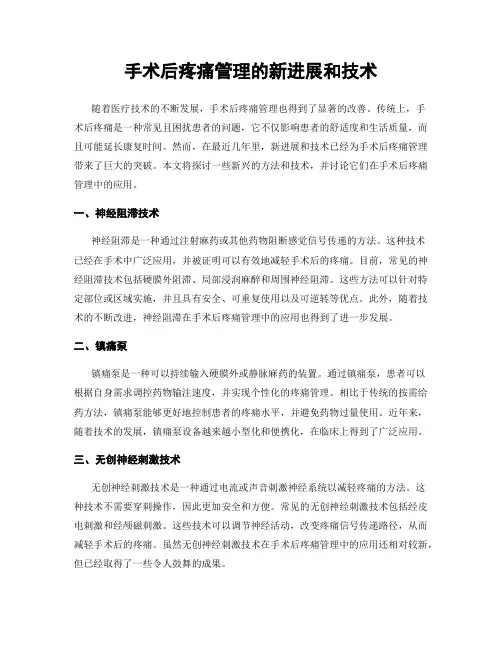 手术后疼痛管理的新进展和技术