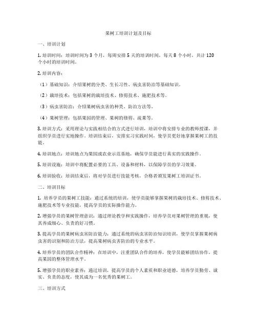 果树工培训计划及目标