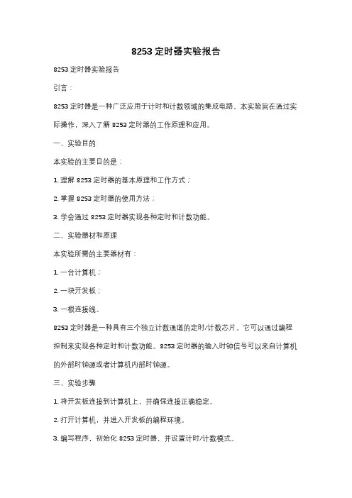 8253定时器实验报告