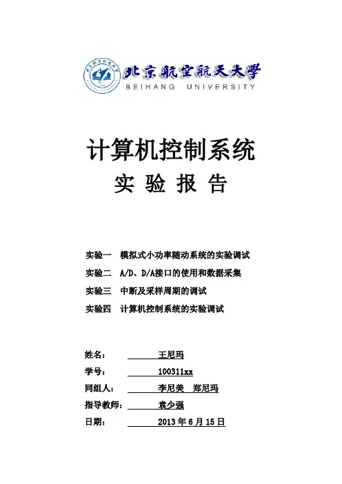 北航计算机控制系统实验报告