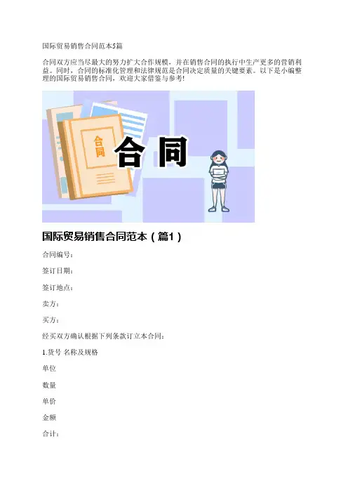 国际贸易销售合同范本5篇