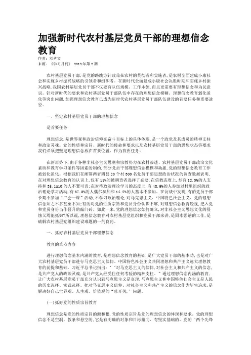 加强新时代农村基层党员干部的理想信念教育 