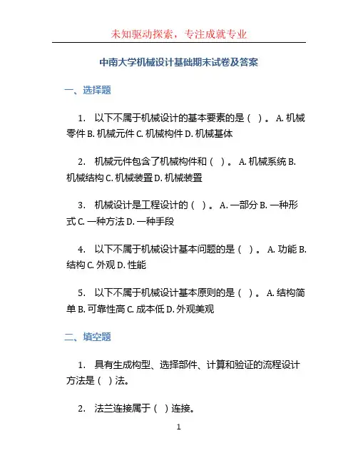 中南大学机械设计基础期末试卷及答案