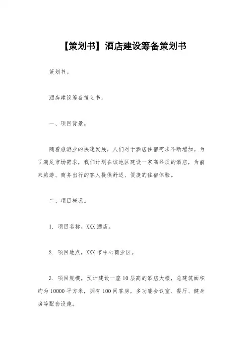 【策划书】酒店建设筹备策划书