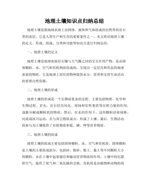 地理土壤知识点归纳总结