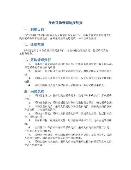 行政采购管理制度细则