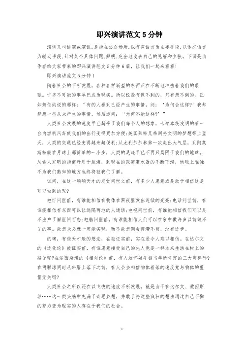 即兴演讲范文5分钟