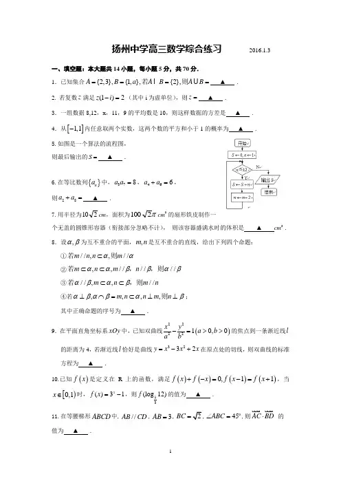 扬州中学2016届高三上学期1月质量监测 数学