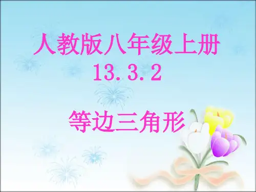 人教版八年级上册数学课件等边三角形