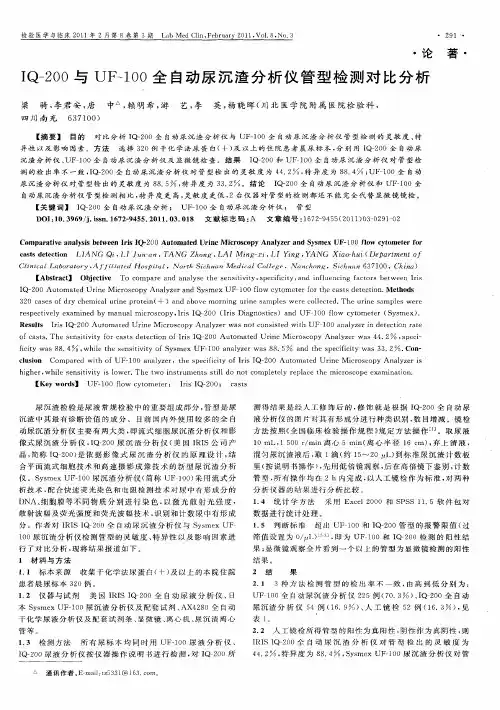 IQ-200与UF-100全自动尿沉渣分析仪管型检测对比分析
