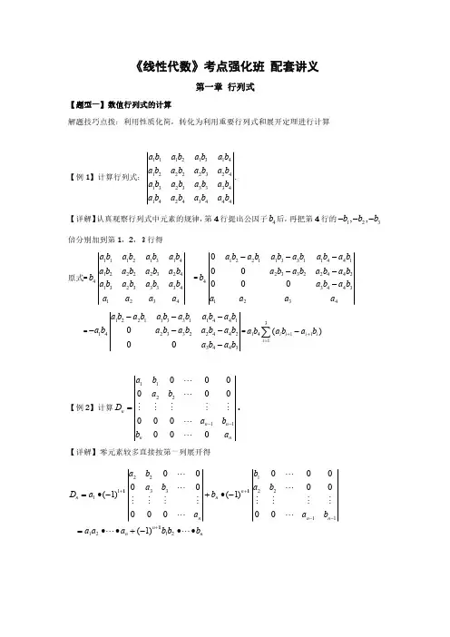 《线性代数》考点强化班 配套讲义 第一章 行列式
