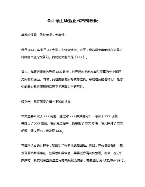 会计硕士毕业正式答辩模板