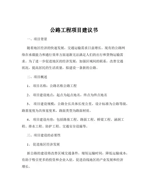 公路工程项目建议书