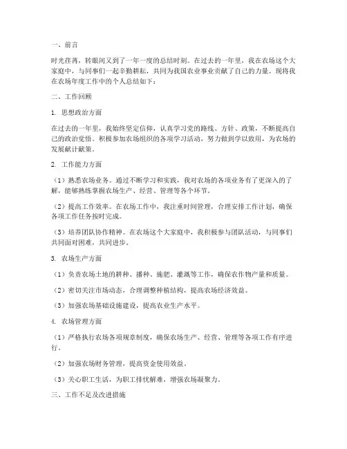 农场年度工作个人总结范文