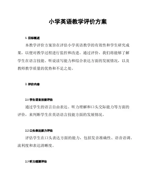 小学英语教学评价方案