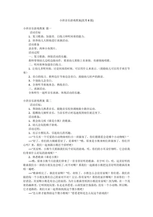 小班音乐游戏教案(优秀6篇)