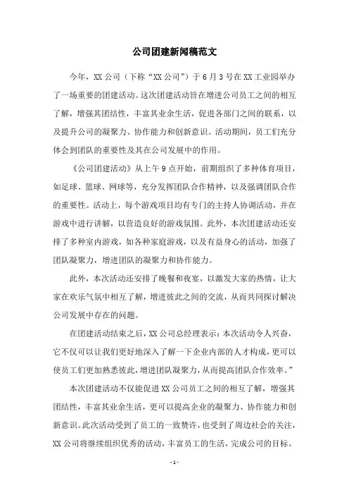 公司团建新闻稿范文