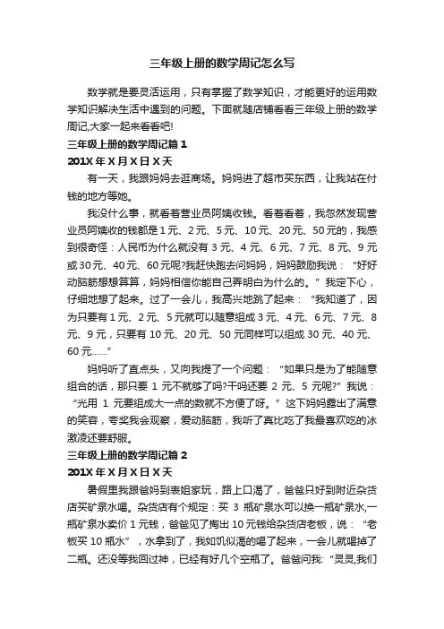 三年级上册的数学周记怎么写