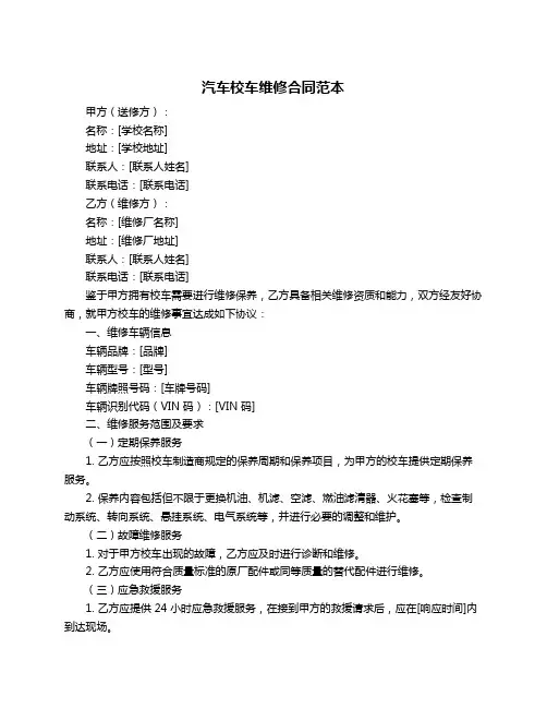 汽车校车维修合同范本