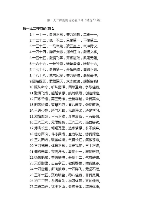 独一无二押韵的运动会口号（精选15篇）