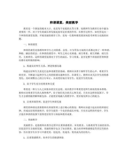 和谐课堂,美丽教学