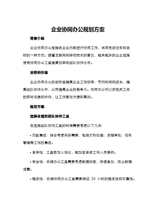 企业协同办公规划方案