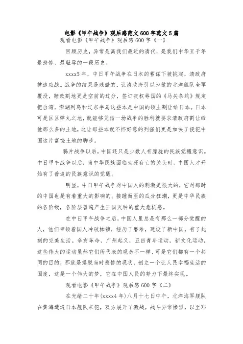 最新整理电影《甲午战争》观后感范文600字范文5篇.docx