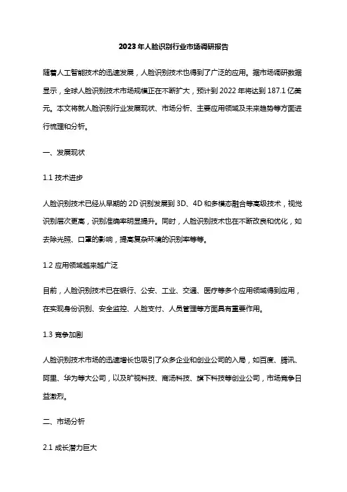 2023年人脸识别行业市场调研报告