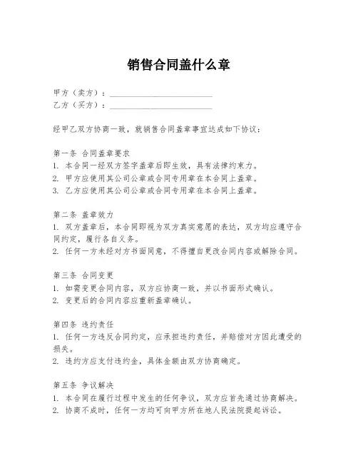 销售合同盖什么章