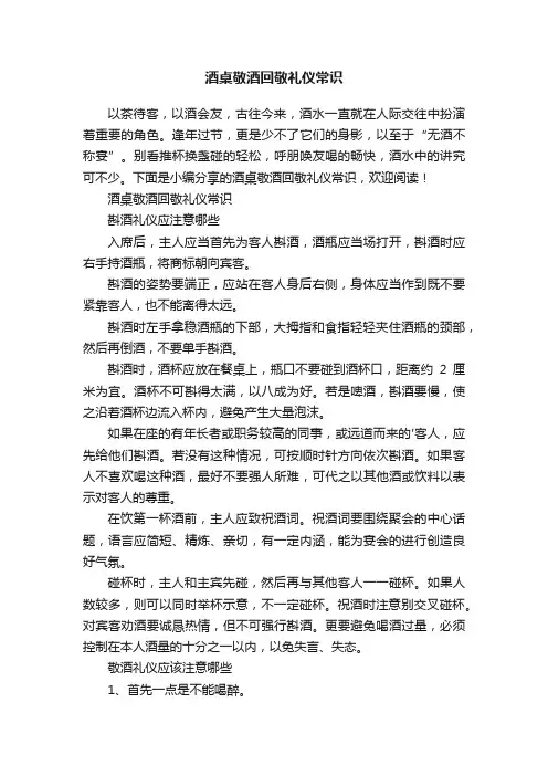 酒桌敬酒回敬礼仪常识