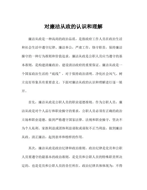 对廉洁从政的认识和理解