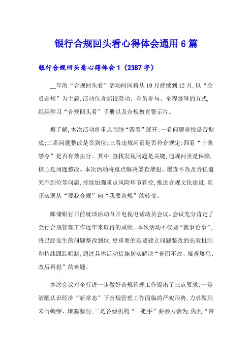 银行合规回头看心得体会通用6篇