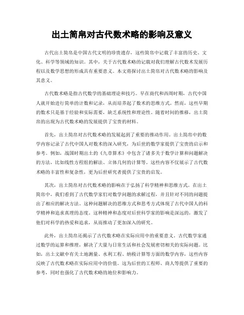 出土简帛对古代数术略的影响及意义