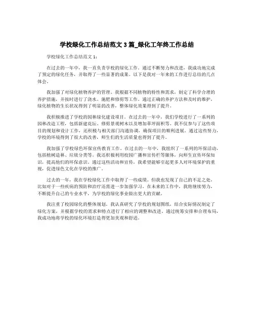 学校绿化工作总结范文3篇_绿化工年终工作总结