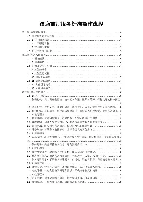 酒店前厅服务标准操作流程