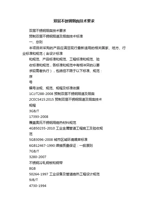 双层不锈钢烟囱技术要求