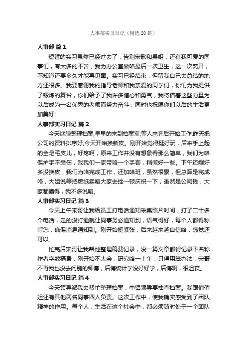 人事部实习日记（精选20篇）