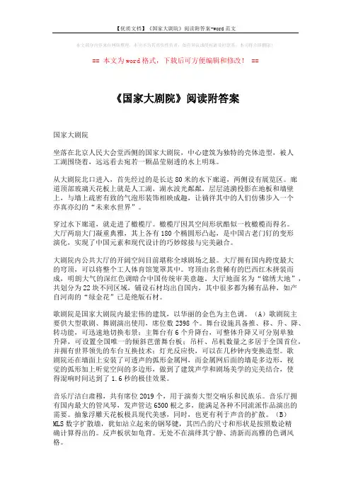 【优质文档】《国家大剧院》阅读附答案-word范文 (3页)