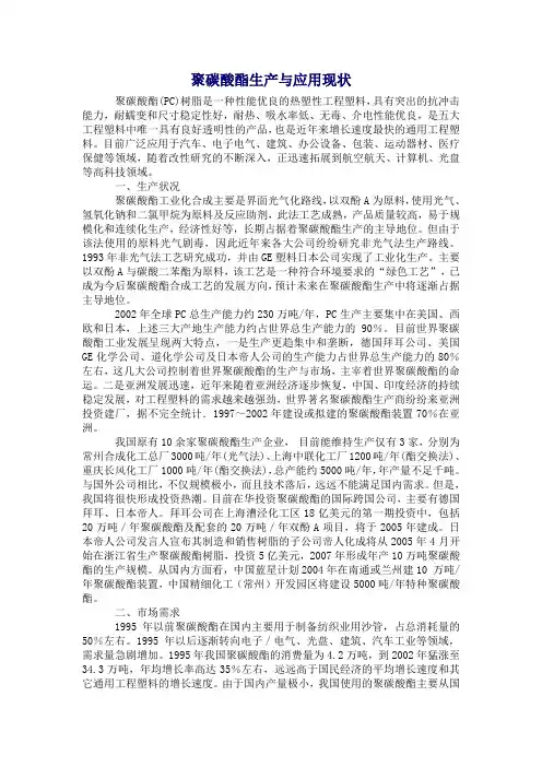 聚碳酸酯生产与应用现状