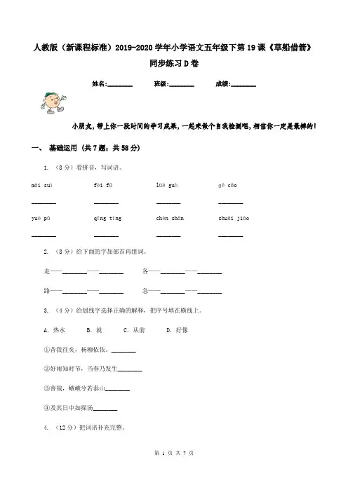 人教版(新课程标准)2019-2020学年小学语文五年级下第19课《草船借箭》同步练习D卷