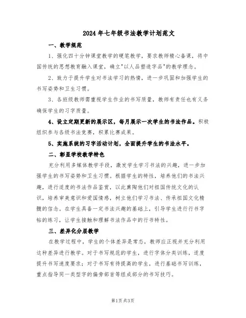 2024年七年级书法教学计划范文(二篇)