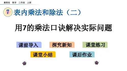 《用7的乘法口诀解决实际问题》表内乘法和除法PPT教学课件
